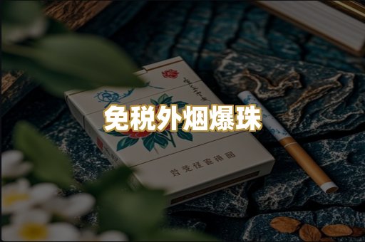 免税外烟爆珠